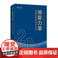 [海南出版社]博鳌力量:新闻里的博鳌亚洲论坛20年  精选新华社,海南日报,今日海南相关报道文章,展现博鳌亚洲论坛历届年