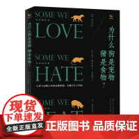 [海南出版社]为什么狗是宠物猪是食物? 有趣又纠结的人与动物之间的道德难题 科普知识书籍动物世界超自然变形动物图鉴书籍