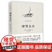 [海南出版社] 禅僧直往 有马赖底禅师文集 禅修佛法佛教哲学 宗教哲学知识 书籍书排行榜
