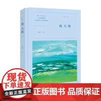[海南出版社] 致大海 雁西著 写给海南的诗,表达了诗人雁西对海南深深的爱和故乡般的情怀 现当代诗歌鉴赏 书籍