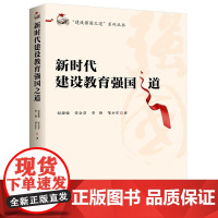 新时代建设教育强国之道 中共中央党校出版社