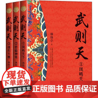 武则天(全三册·全新修订珍藏版)(长篇历史小说经典书系) 长江文艺出版社
