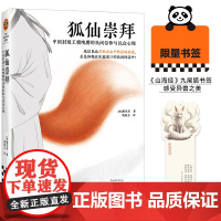 [ 正版 赠书签]狐仙崇拜:中国封建王朝晚期的民间信 时隔13年再版的民俗奇书! 康笑菲 民俗奇书 民间怪谈 民俗