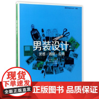 男装设计--灵感调研应用/国际时尚设计丛书