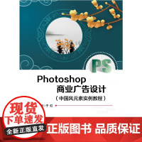 Photoshop商业广告设计(中国风元素实例教程)