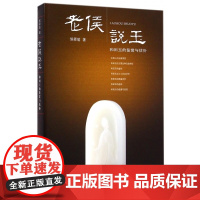 老侯说玉(和田玉的鉴赏与估价)