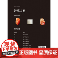 寿山石之高山石/行家宝鉴