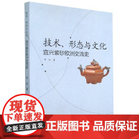 技术、形态与文化:宜兴紫砂欧洲交流史