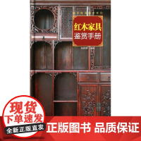 红木家具鉴赏手册(精)/城市格调鉴赏系列