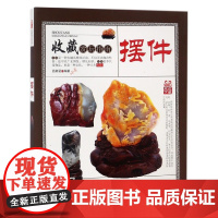 摆件/收藏赏玩指南