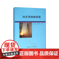 山东省地热资源 地质出版社