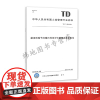 建设用地节约集约利用评价数据库建设规范 TD/T 1098-2024