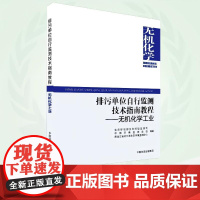排污单位自行监测技术指南教程:无机化学工业