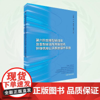 第六阶段重型柴油车及重型柴油车用发动机环保信息公开系统操作手册 9787511159922
