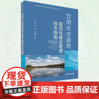 饮用水水源地规范化建设管理技术指南 9787511159908