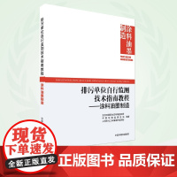 排污单位自行监测技术指南教程:涂料油墨制造 9787511159090