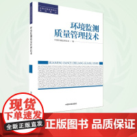 环境监测质量管理技术 9787511117700 全国环境监测培训系列教材
