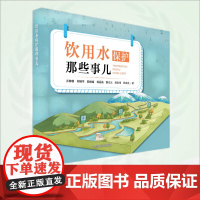 饮用水保护那些事 9787511156099
