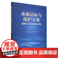 水体达标与保护方案编制的方法与成都实践 9787511152220