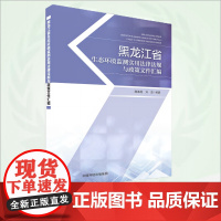 黑龙江省生态环境监测实用法律法规与政策文件汇编 9787511156747