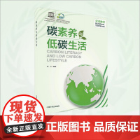 碳素养与低碳生活=Carbon Literacy and Low Carbon Lifestyle:汉文、英文 978