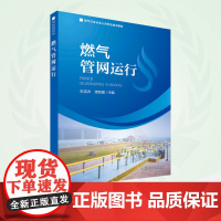 燃气管网运行 9787511155498