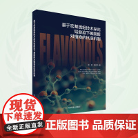 基于宏基因组技术研究铅胁迫下黄酮醇对植物的抗逆机制 9787511156860