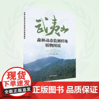 武夷山森林动态监测样地植物图说 9787511156723