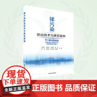 锑污染防治技术与典型案例 9787511154002