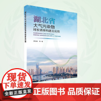 湖北省大气污染物排放清单构建及应用 9787511156273