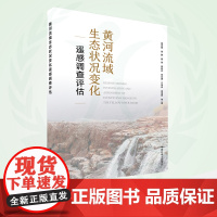 黄河流域生态状况变化遥感调查评估 9787511154811