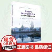 食物网与稳定同位素生态学:我国淡水生态系统的应用 9787511149169