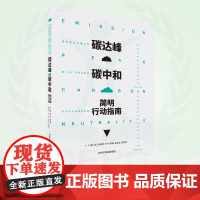 碳达峰碳中和简明行动指南 9787511153340