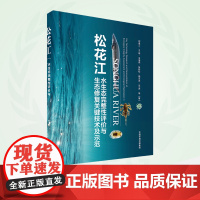 松花江水生态完整性评价与生态修复关键技术及示范 9787511152060