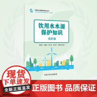 饮用水水源保护知识:低阶版 9787511151315