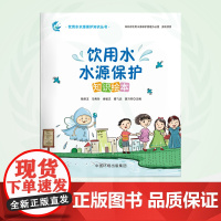 饮用水水源保护知识绘本 9787511151063