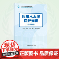 饮用水水源保护知识:你问我答 978-7-5111-5133-9