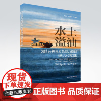 [店]水上溢油风险分析与应急能力规划理论和实践 中国环境出版集团9787511151926