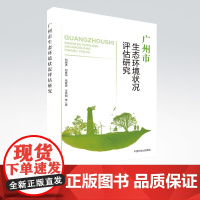 [店]广州市生态环境状况评估研究 刘谞承著 中国环境出版集团9787511150455