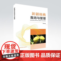 新疆核桃栽培与管理 虎海防著中国环境出版集团9787511150325
