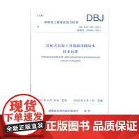 [正版]DBJ43/T379-2021 装配式混凝土外墙板接缝防水技术标准 中国环境出版社