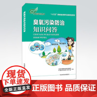臭氧污染防治知识问答 环保科普丛书 “十三五”国家重点图书出版规划项目 生态环境部科技与财务司,中国环境科学学会编