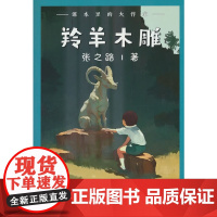 课本里的大作家――羚羊木雕