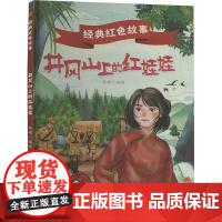 经典红色故事:井冈山上的红娃娃