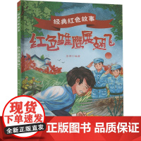 经典红色故事:红色雏鹰展翅飞