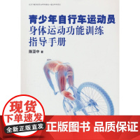 青少年自行车运动员身体运动功能训练指导手册