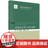 畜禽肉品质与营养调控 预计发货05.07