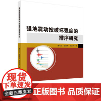 强地震动按破坏强度的排序研究 预计发货05.07