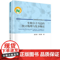生物分子马达的统计物理与复杂输运 预计发货05.07