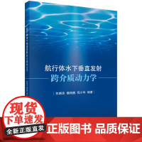 航行体水下垂射跨介质动力学 预计发货05.07
